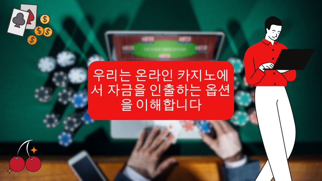 우리는 온라인 카지노에서 자금을 인출하는 옵션을 이해합니다