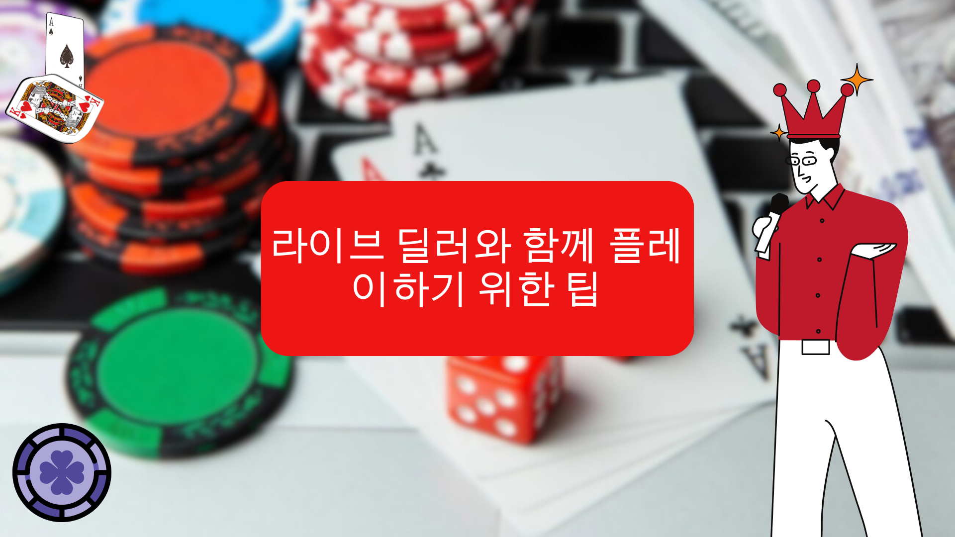 라이브 딜러 게임의 비하인드 스토리