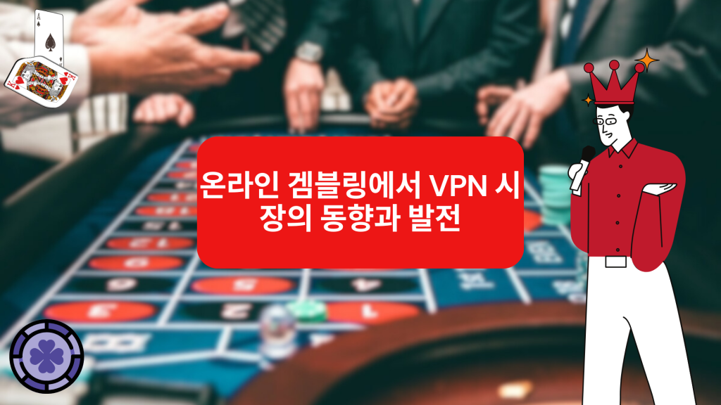 온라인 겜블링에서 VPN 시장의 동향과 발전