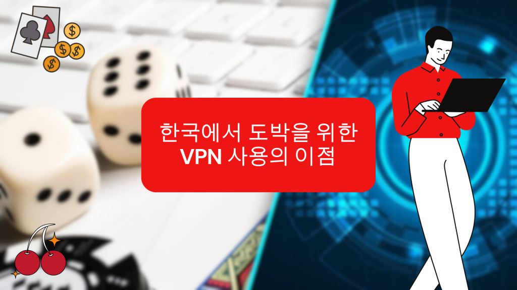 한국에서 도박을 위한 VPN 사용의 이점