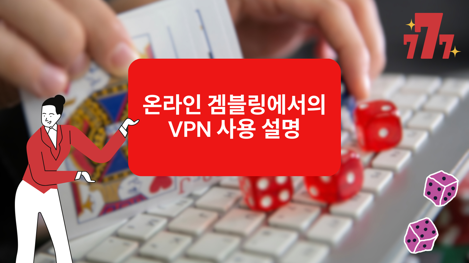 온라인 겜블링에서의 VPN 사용 설명