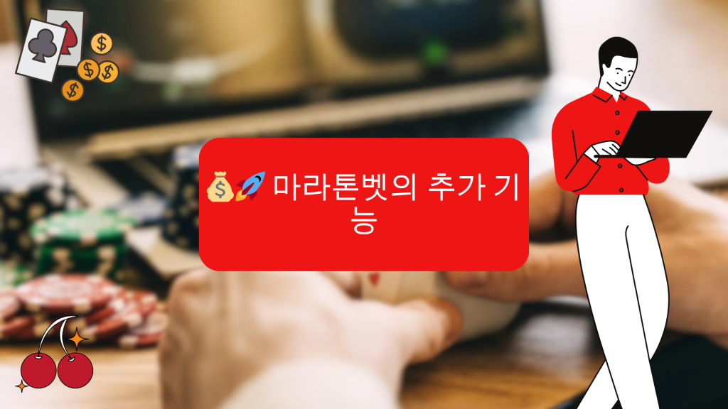  마라톤벳의 추가 기능