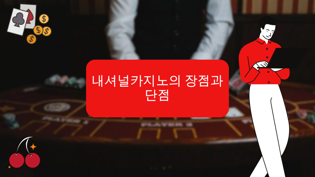 내셔널카지노의 장점과 단점