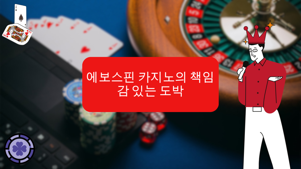 에보스핀 카지노의 책임감 있는 도박