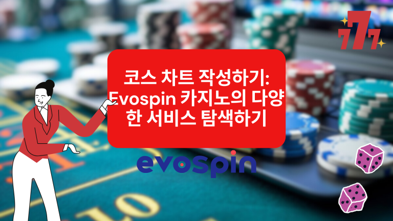 코스 차트 작성하기: Evospin 카지노의 다양한 서비스 탐색하기