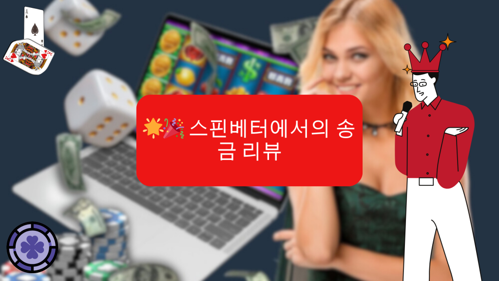 스핀베터에서의 송금 리뷰