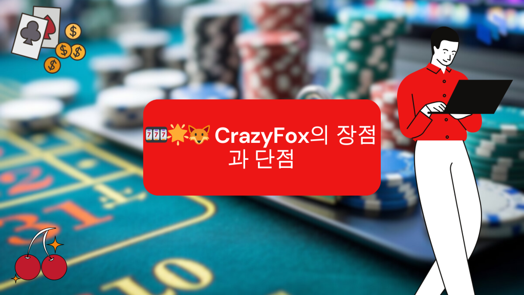 CrazyFox의 장점과 단점