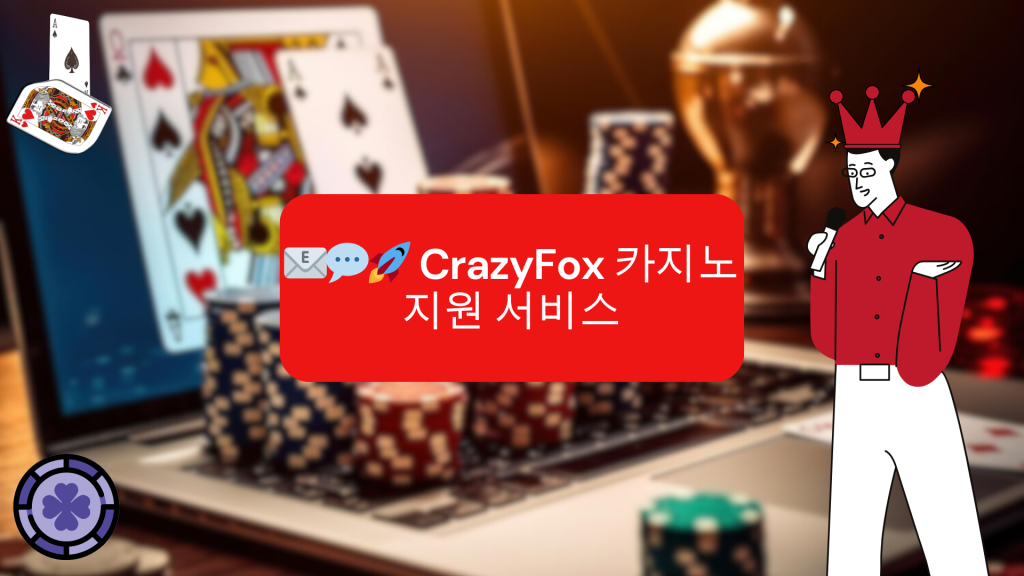 CrazyFox 카지노 지원 서비스