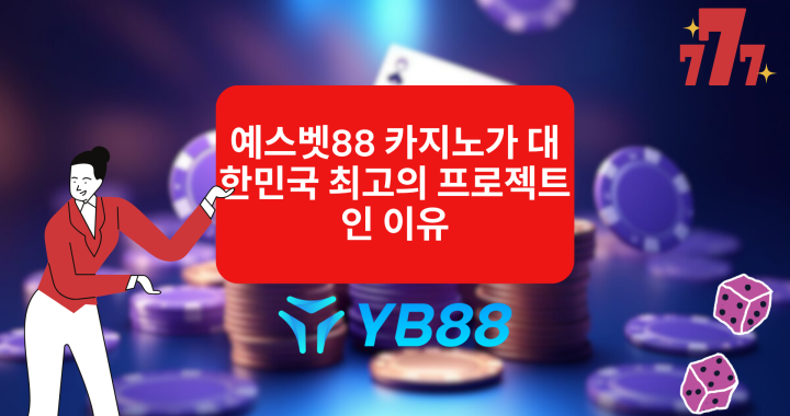 예스벳88 카지노가 대한민국 최고의 프로젝트인 이유