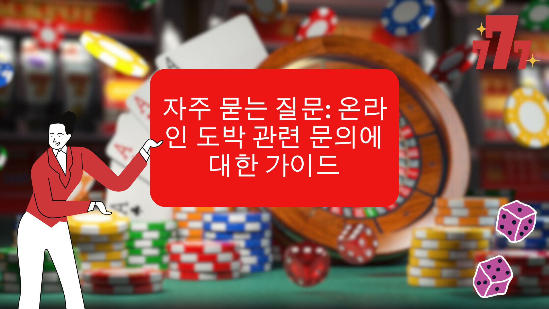 자주 묻는 질문: 온라인 도박 관련 문의에 대한 가이드