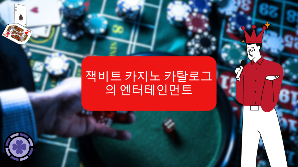 잭비트 카지노 카탈로그의 엔터테인먼트 